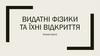 Видатні фізики та їхні відкриття