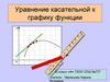 Уравнение касательной к графику функции  (10 класс)