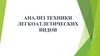 Анализ техники легкоатлетических видов