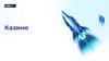 Казино