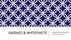 Бизнес в интернете