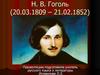 Н.В. Гоголь (20.03.1809 - 21.02.1852)