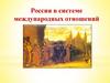 Россия в системе международных отношений