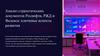 Анализ стратегических документов Роснефти, РЖД и Яндекса: ключевые аспекты развития