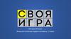 Своя игра. История России Внешняя политика первой половины 17 века