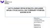 Актуальные проблемы реализации права граждан на достойный уровень жизни в РФ