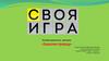 Интеллектуальная игра - викторина «Защитим природу»