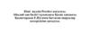 Кіші жүздің Ресейге қосылуы. Абылай хан билігі тұсындағы Қазақ хандығы