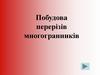 Побудова перерізів многогранників