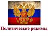 Политические режимы. Понятие и классификация политических режимов