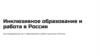 Инклюзивное образование и работа в России