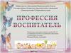 Профессия воспитатель