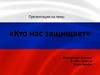 Кто нас защищает?