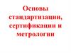 Основы стандартизации, сертификации и метрологии