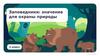 Окружающий мир, 2 класс, Заповедники- значение для охраны природы