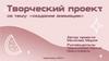 Творческий проект на тему: "Создание анимации"