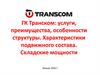 ГК Транском: услуги, преимущества, особенности структуры. Характеристики подвижного состава