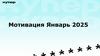 Купер. Мотивация Январь 2025