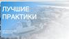 Лучшие практики ЦУР Томской области 2025