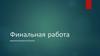 Визуализация интерьера. Финальная работа