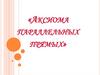 Аксиома параллельных прямых  (7 класс)
