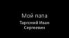 Мой папа Таргоний Иван Сергеевич
