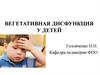 Вегетативная дисфункция у детей