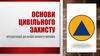 Основи цивільго захисту