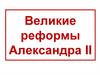 Великие реформы Александра II