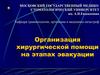 Организация хирургической помощи на этапах эвакуации