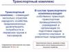 Транспортный комплекс