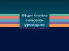 Общее понятие о классном руководстве