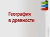 География в древности детям