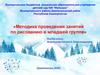 Методика проведения занятий по рисованию в младшей группе