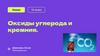 Оксиды углерода и кремния