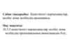 Еңістіктегі перпендикуляр, көлбеу және көлбеудің проекциясы