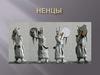 Ненцы