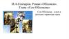 И.А.Гончаров. Роман «Обломов». Глава «Сон Обломова»
