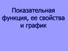 Показательная функция, ее свойства и график. Определение