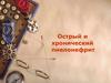 Острый и хронический пиелонефрит