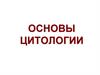 Основы цитологии