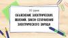 Объяснение электрических явлений. Закон сохранения электрического заряда