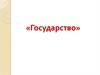 Государство. Что включает в себя политическая система общества?