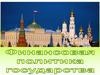 Финансовая политика государства