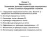 Введение в ОС. Назначение, функции и архитектура операционных систем. Основные определения и понятия. Лекция 1