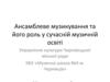 Ансамблеве музикування та його роль у сучасній музичній освіті