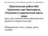 Сравнение карт Эратосфена, Птолемея и современной карты мира. Практическая работа №2