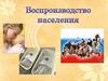 Воспроизводство населения