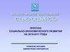 Прогноз социально-экономического развития на 2015-2017 годы