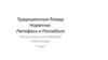 Традиционные блюда Норвегии: Лютефиск и Распебалл. Введение